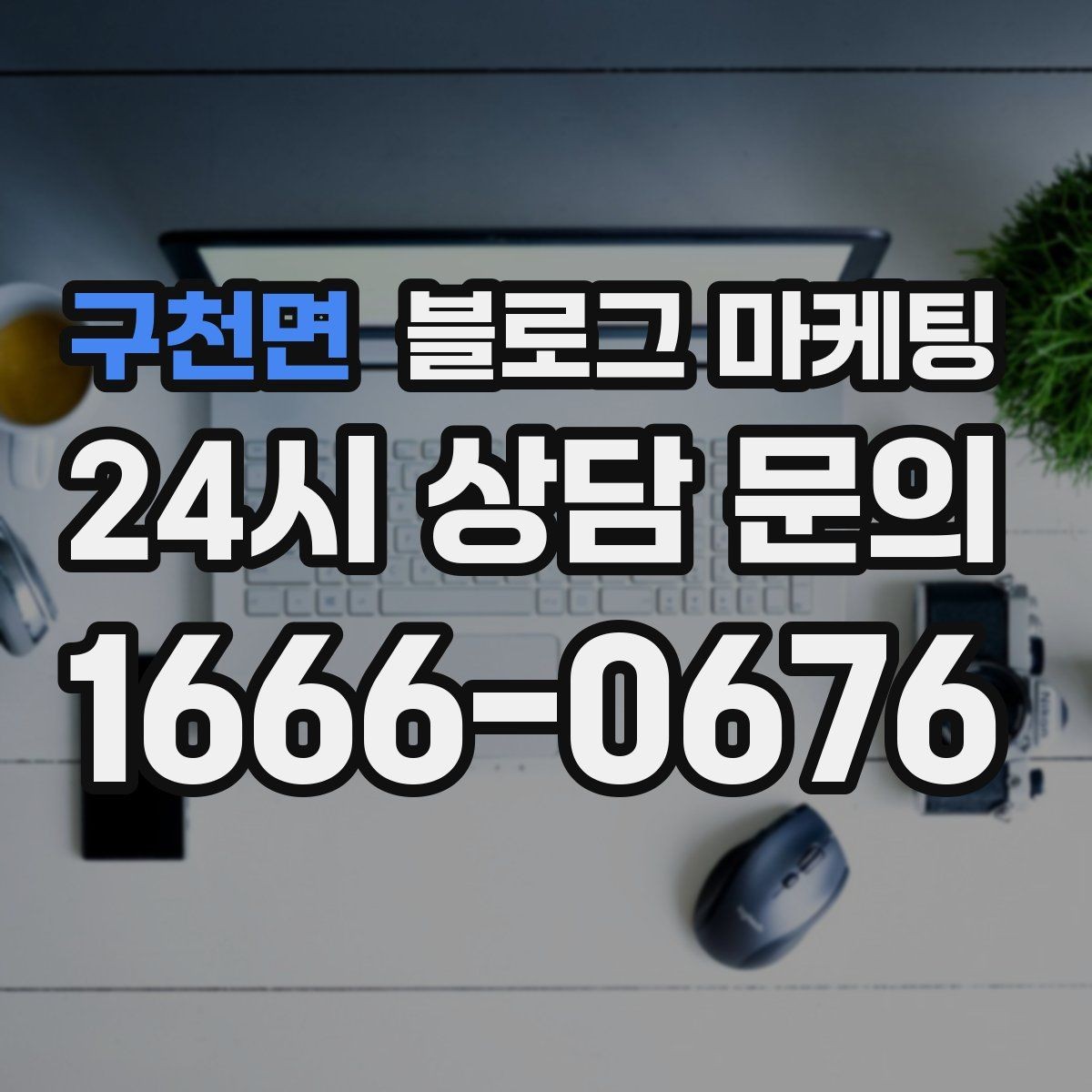 구천면 블로그 마케팅 포장과 배달이 강점인 가게를 소개하는 법