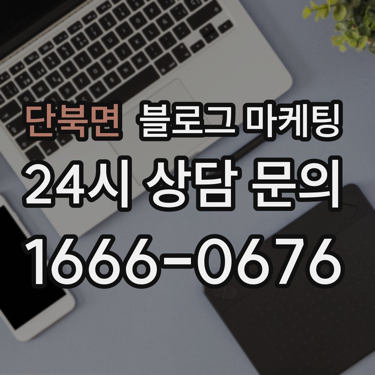 단북면 블로그 마케팅 리브랜딩 후 새 이미지로 재출발하는 제목