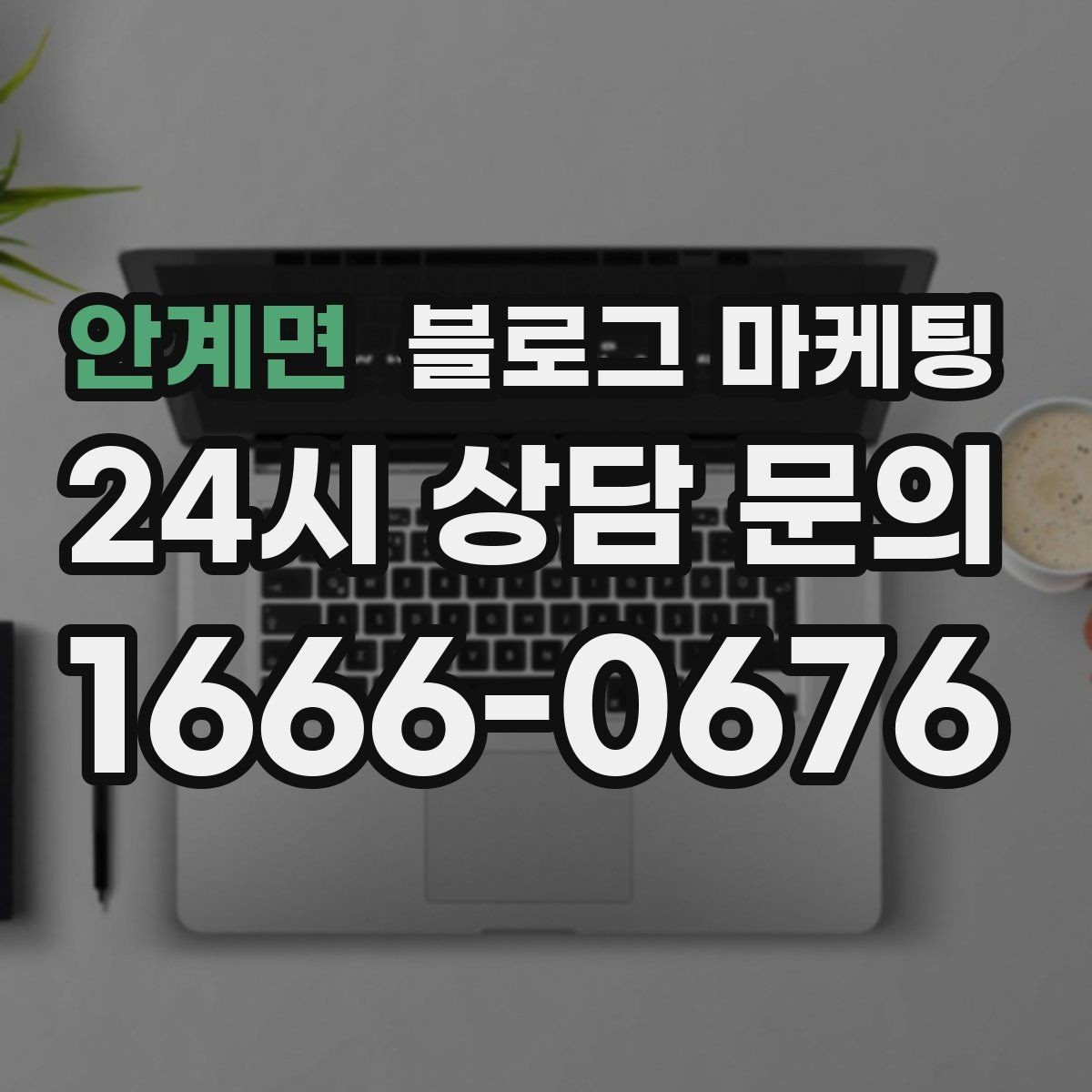 안계면 블로그 마케팅 과거 글을 최신 정보로 손보는 리뉴얼 방법