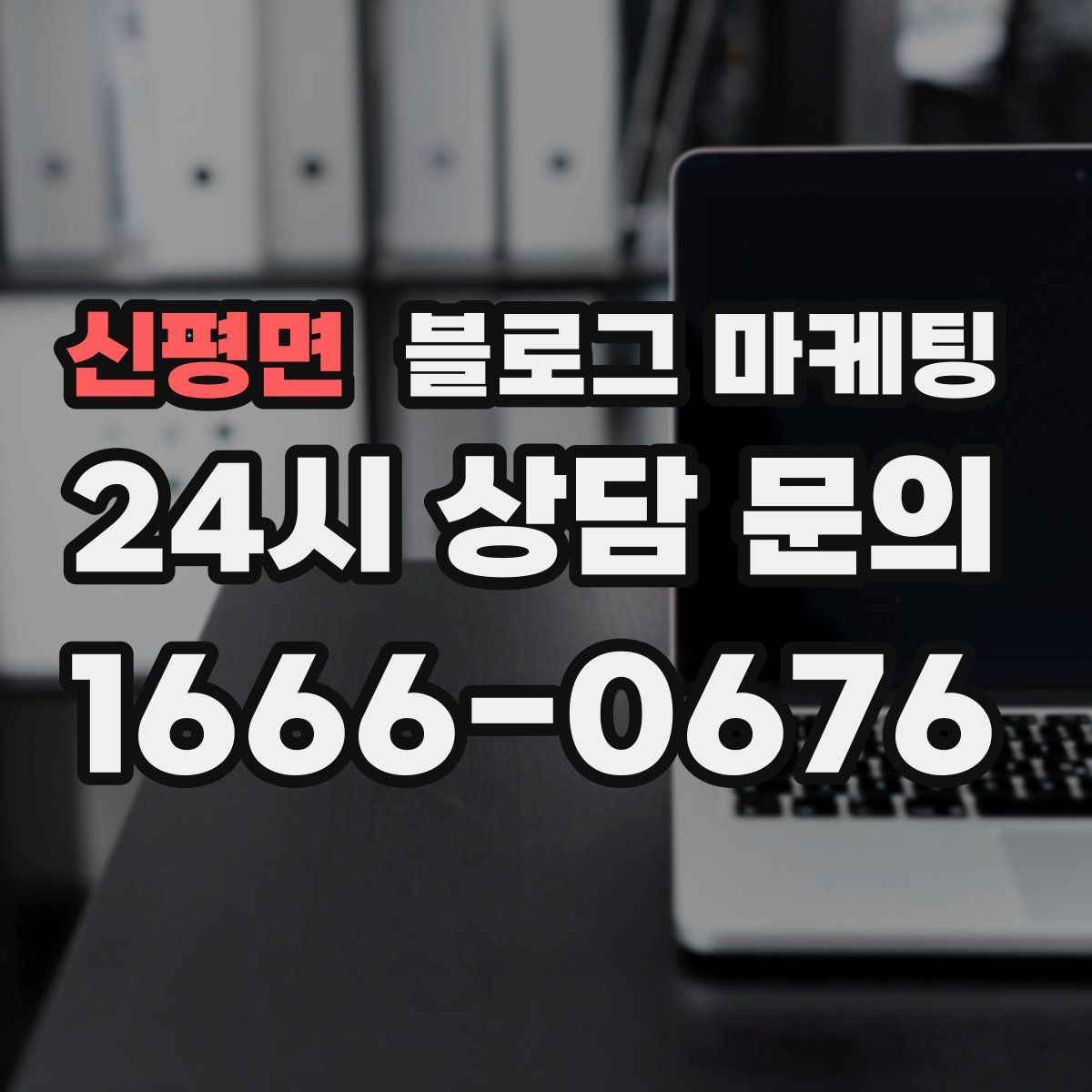 신평면 블로그 마케팅