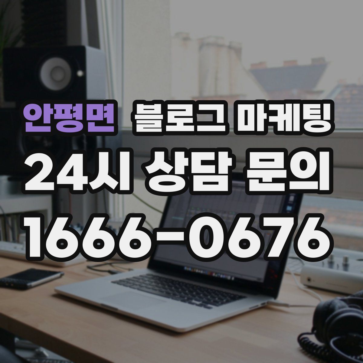 안평면 블로그 마케팅