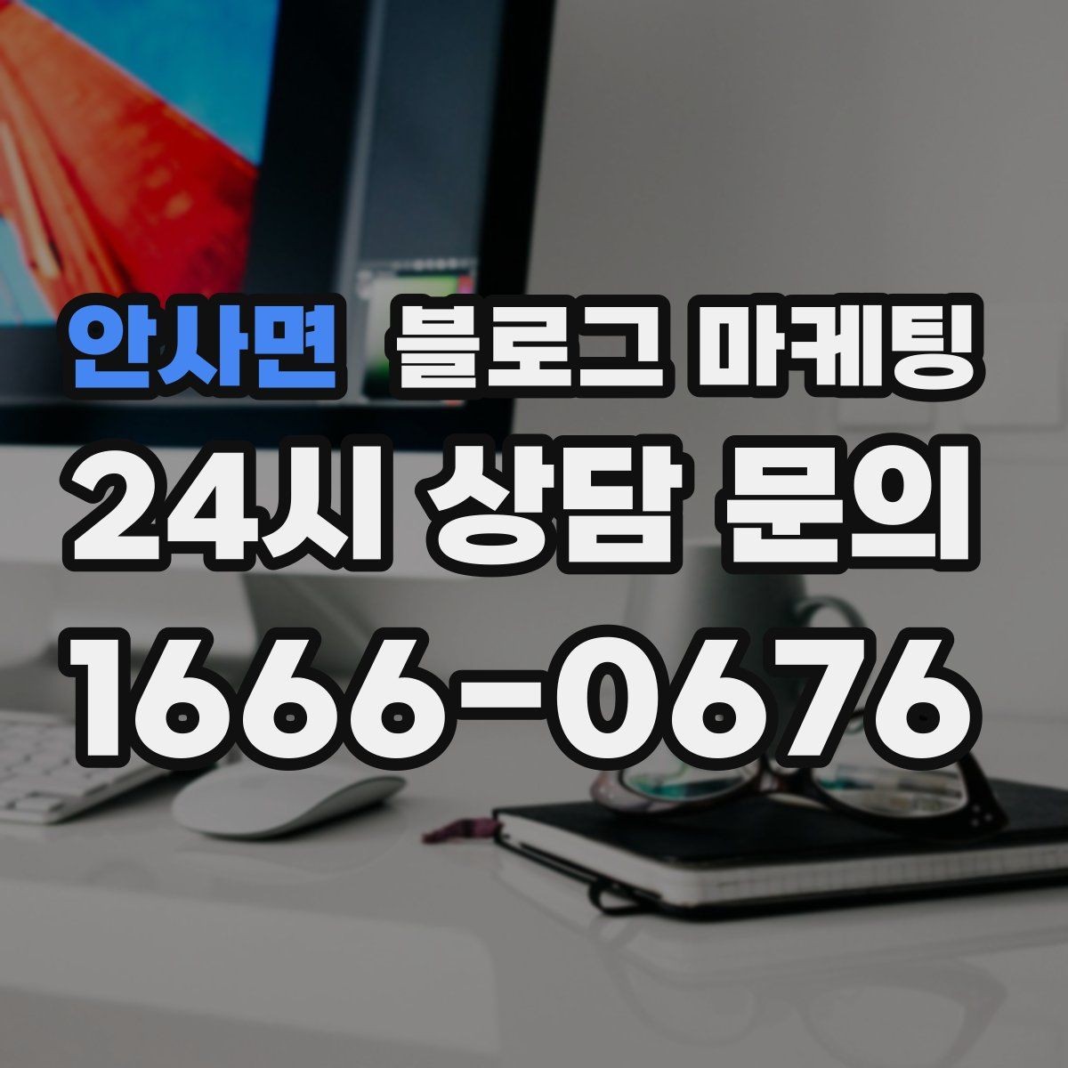 안사면 블로그 마케팅 상권 확장 시 새 지역 키워드를 더하는 요령