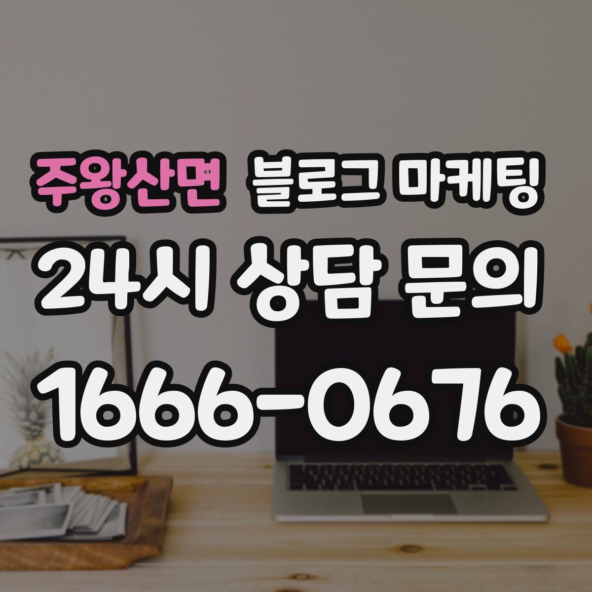 주왕산면 블로그 마케팅