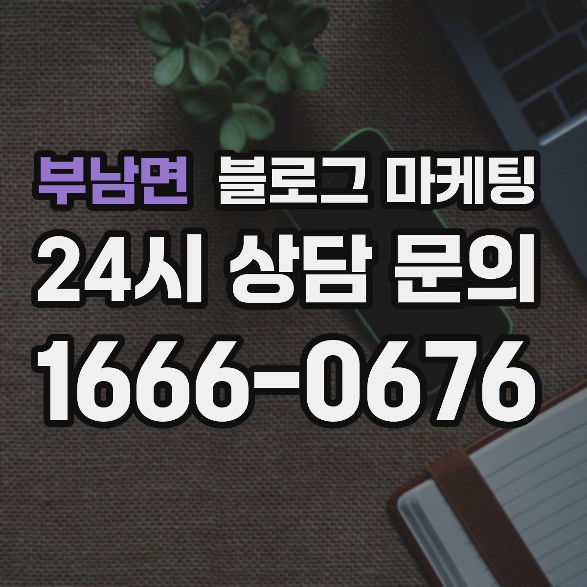 부남면 블로그 마케팅 잘 읽히는 문단 길이와 줄 바꿈 요령