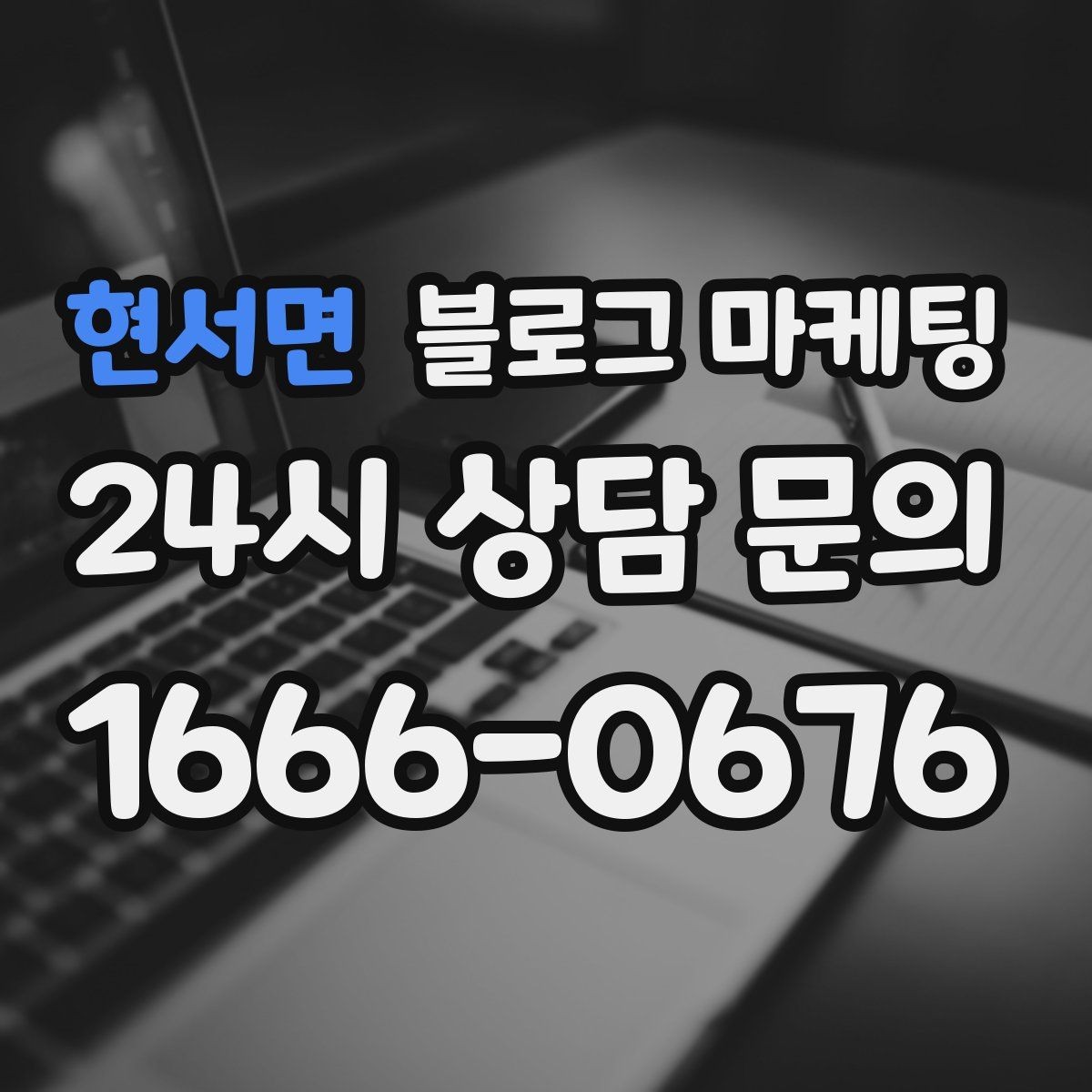 현서면 블로그 마케팅 매장 리모델링 전후를 사진과 글로 정리하기