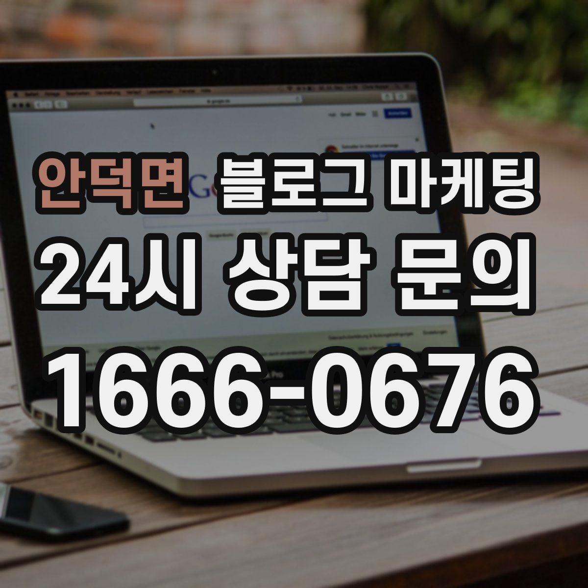 안덕면 블로그 마케팅 과장 없는 글로도 충분히 매출을 올리는 사례