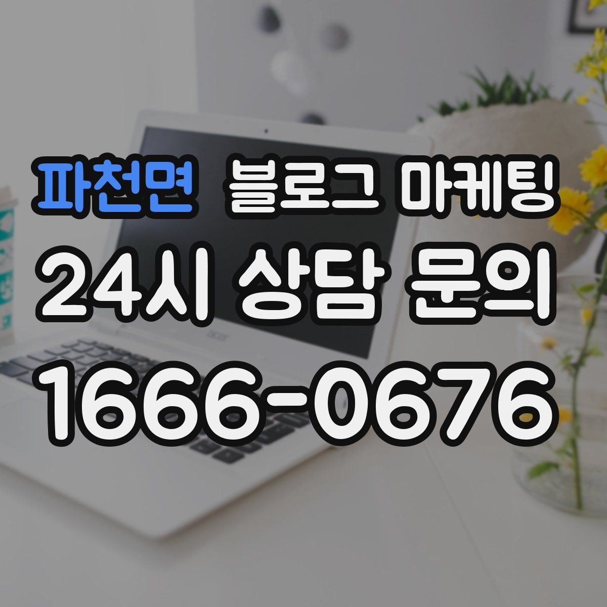 파천면 블로그 마케팅 신규 고객과 재방문 고객 비율을 바꾸는 콘텐츠