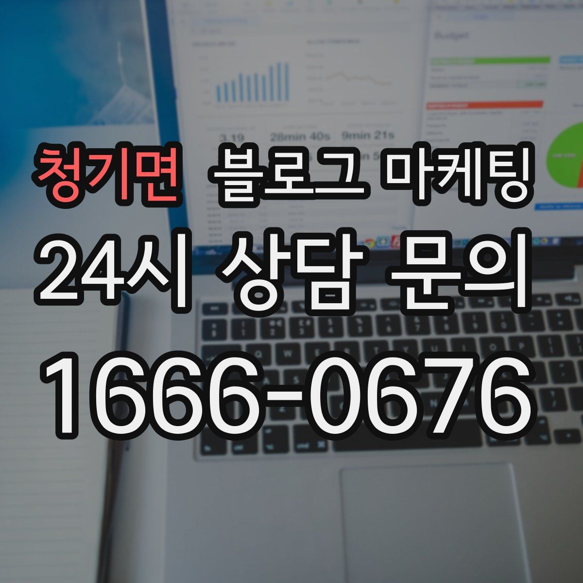 청기면 블로그 마케팅