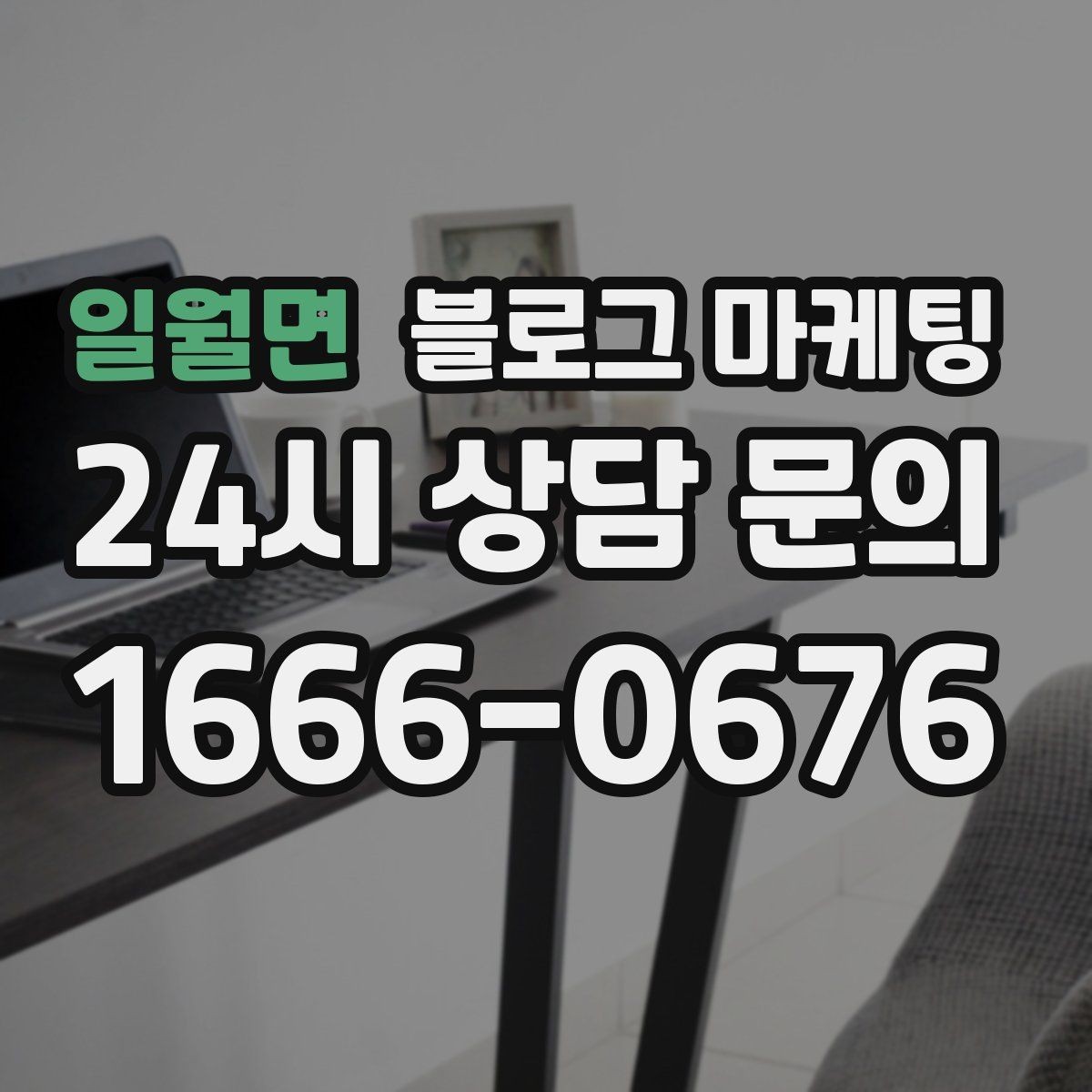 일월면 블로그 마케팅 단기 이벤트 글을 상시 안내 글로 바꾸는 법