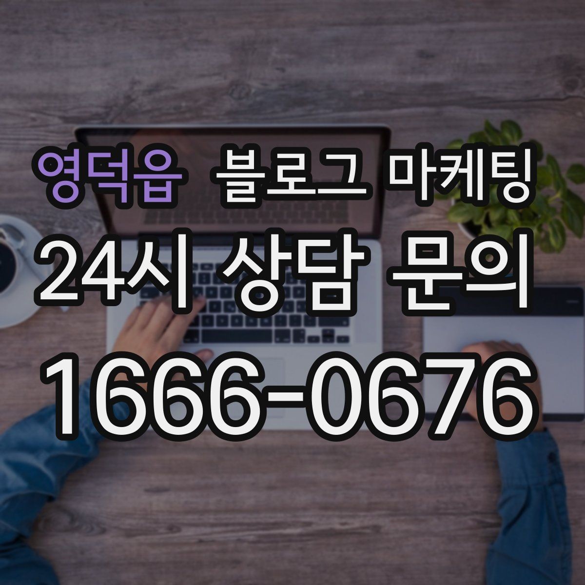 영덕읍 블로그 마케팅 처음 시작하는 사장님을 위한 기초 가이드