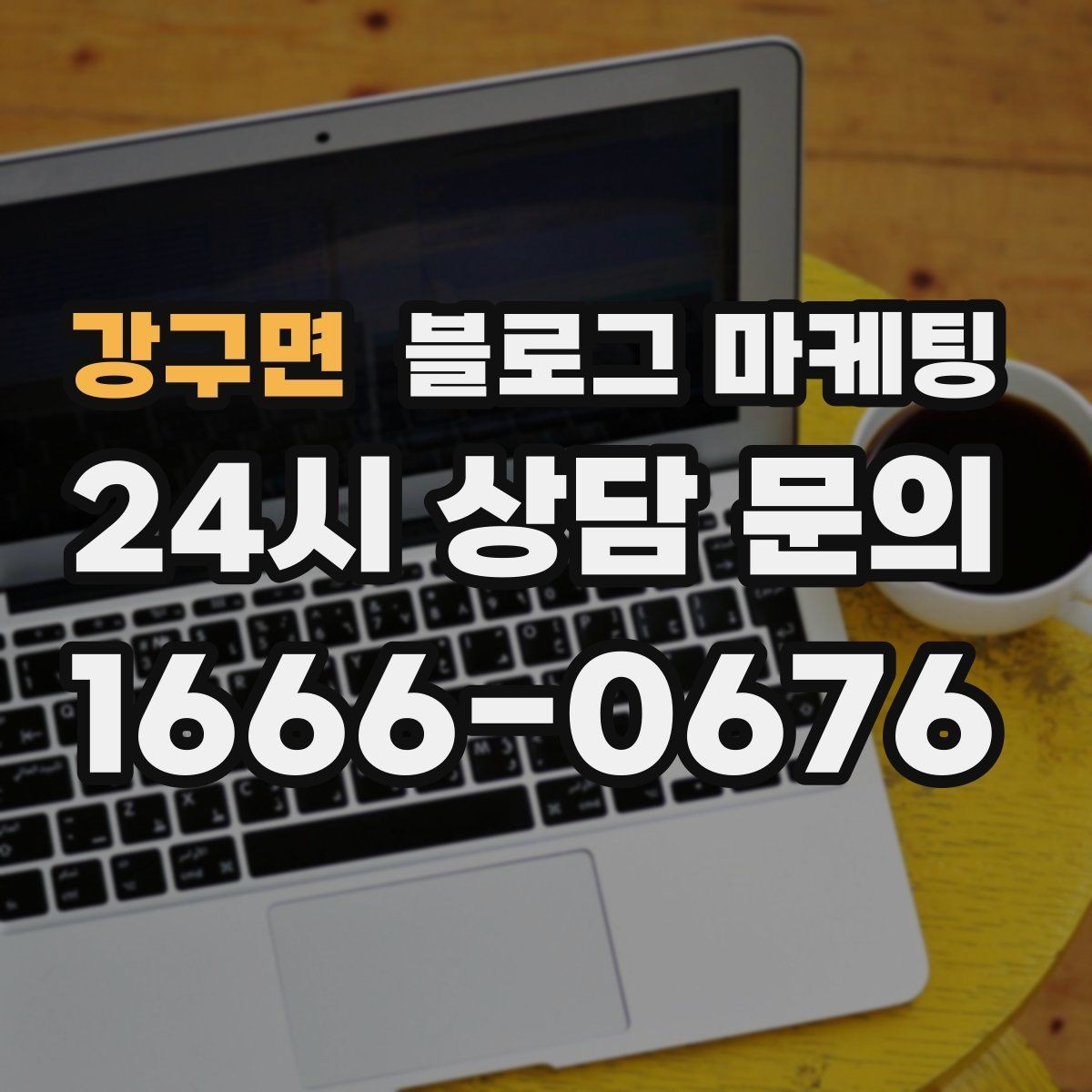 강구면 블로그 마케팅 전화 주문이 많은 업종을 위한 CTA 문구 만들기