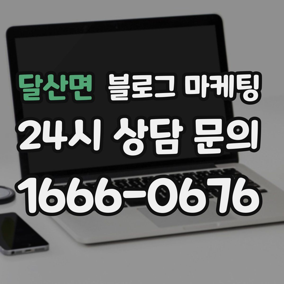 달산면 블로그 마케팅 글 끝에서 전화 버튼을 누르게 만드는 마무리 문장