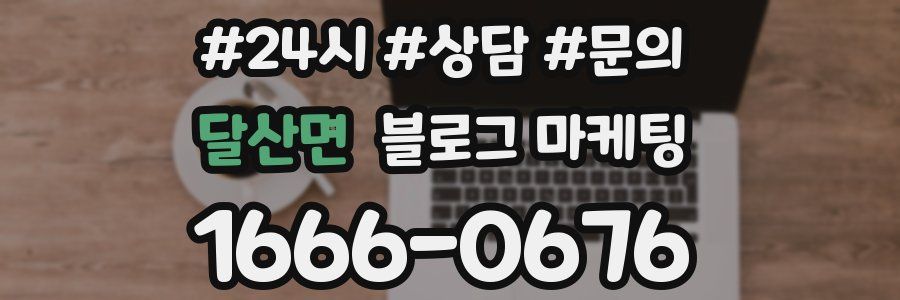 달산면 브랜드 블로그
