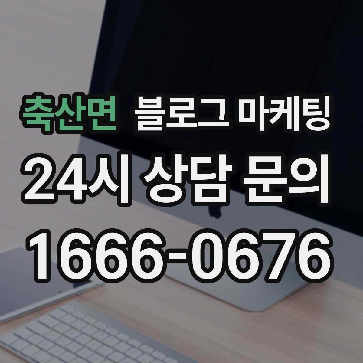 축산면 블로그 마케팅 대학가 상권을 위한 학생 타깃 제목 아이디어