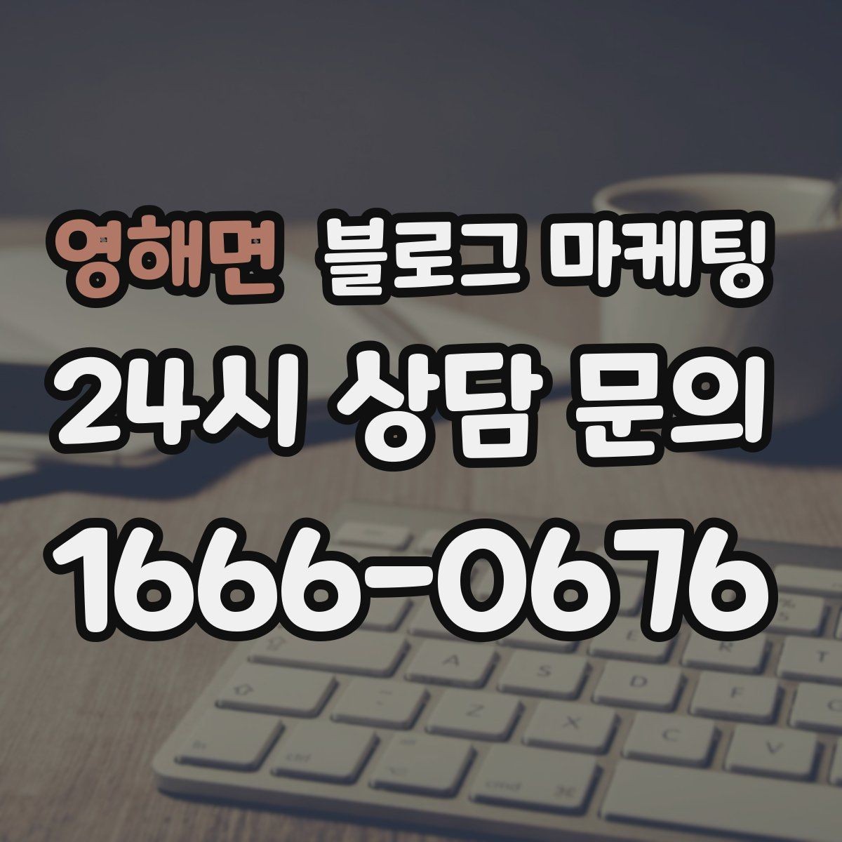 영해면 블로그 마케팅 장기적으로 브랜드를 키우는 시각 갖추기