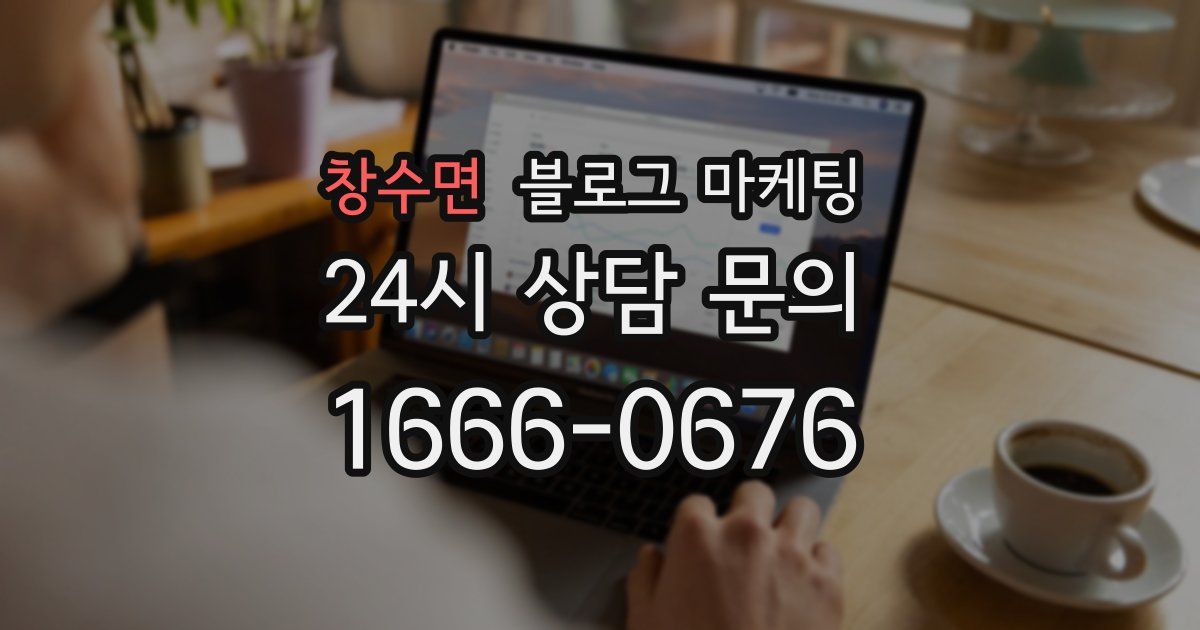 창수면 블로그 마케팅