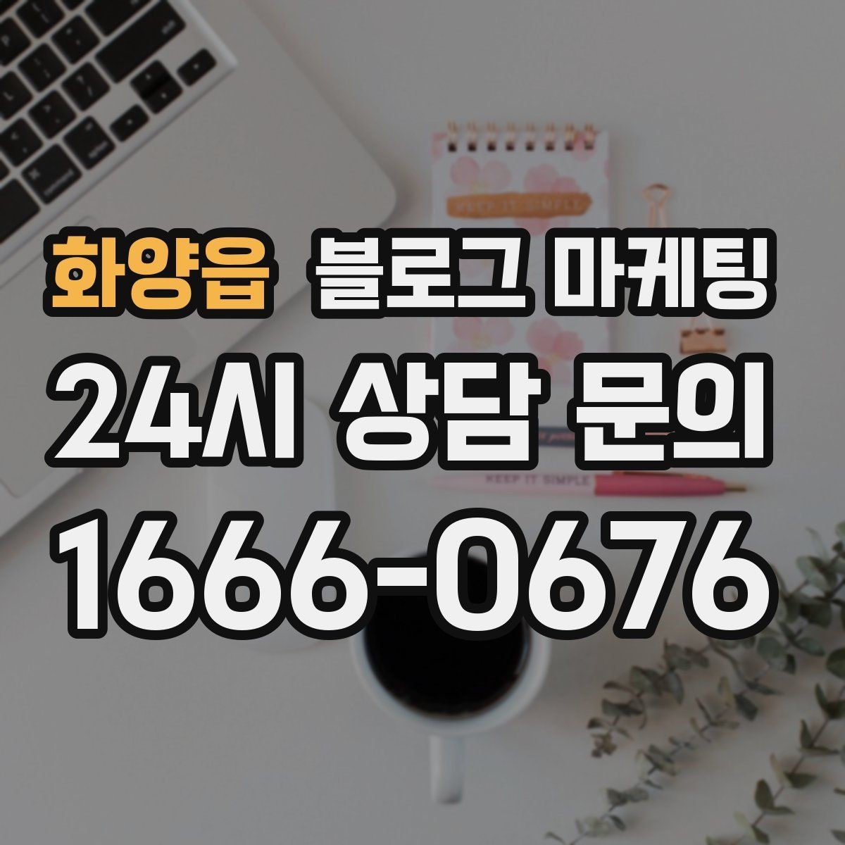 화양읍 블로그 마케팅 소상공인이 꼭 챙겨야 할 핵심 포인트