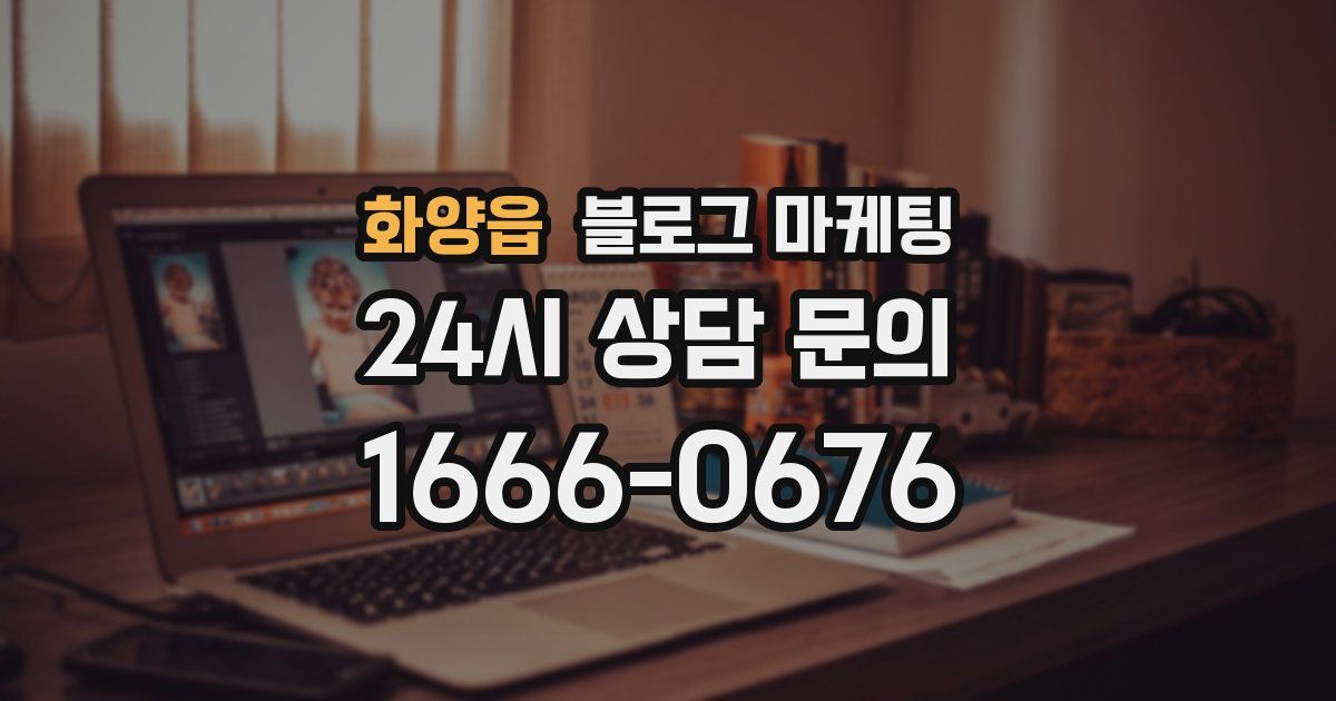 화양읍 블로그 마케팅