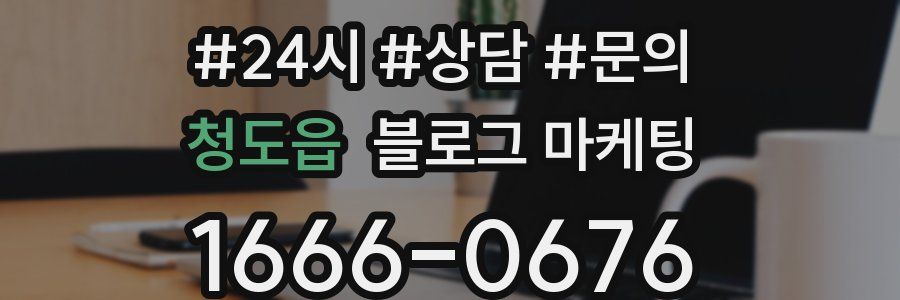 청도읍 브랜드 블로그