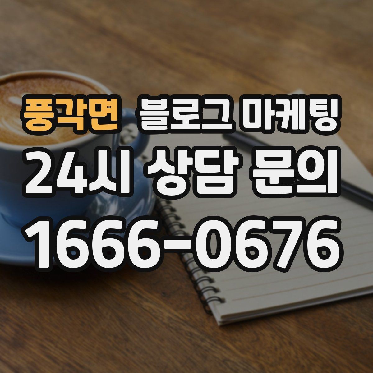 풍각면 블로그 마케팅 진료 후기가 중요한 병원 클리닉 운영 전략