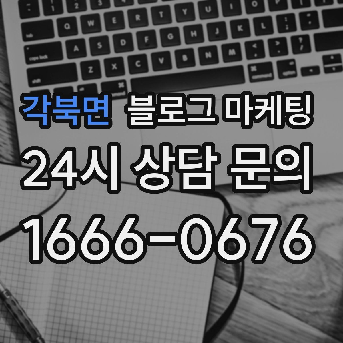 각북면 블로그 마케팅 성과가 보이지 않을 때 점검해야 할 부분