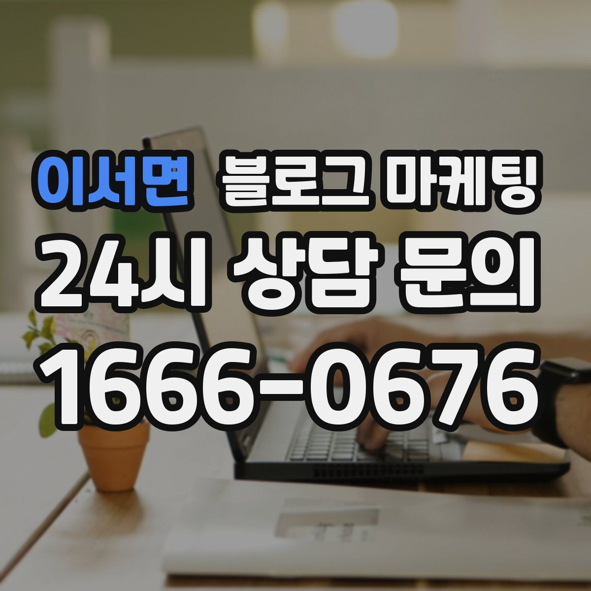 이서면 블로그 마케팅