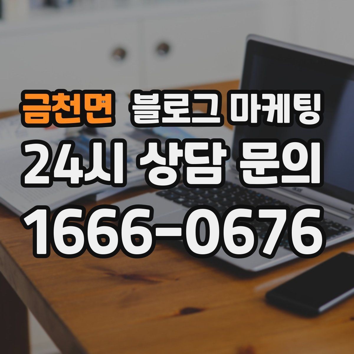 금천면 블로그 마케팅 우리 가게만의 작은 원칙을 정리해 보여 주기