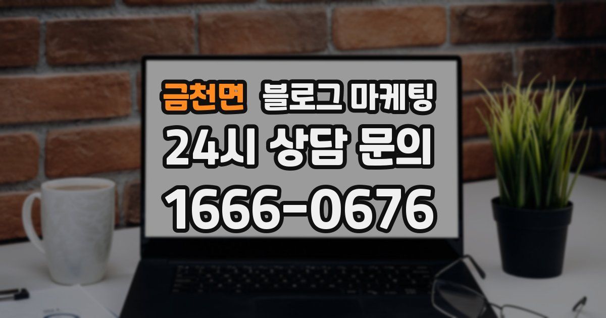 금천면 블로그 마케팅