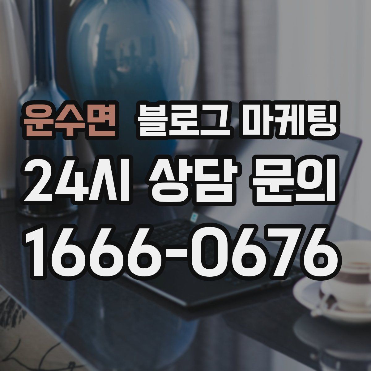 운수면 블로그 마케팅 쇼츠와 숏폼 영상을 보완하는 장문 콘텐츠 기획