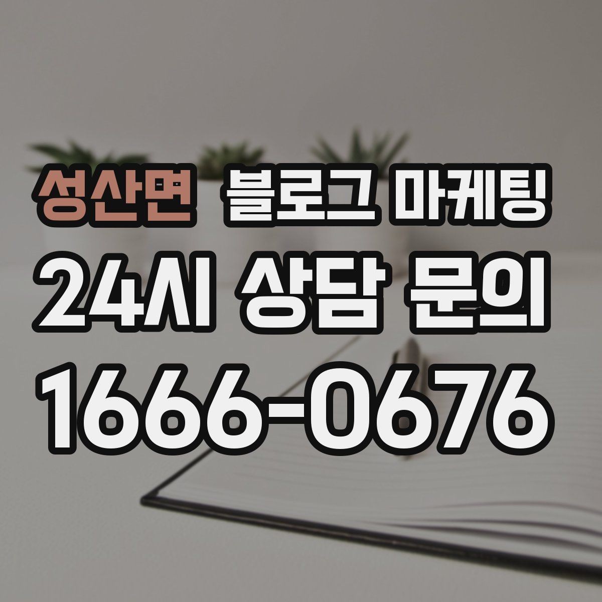 성산면 블로그 마케팅 빠르게 성장하기보다 오래 살아남는 가게의 선택