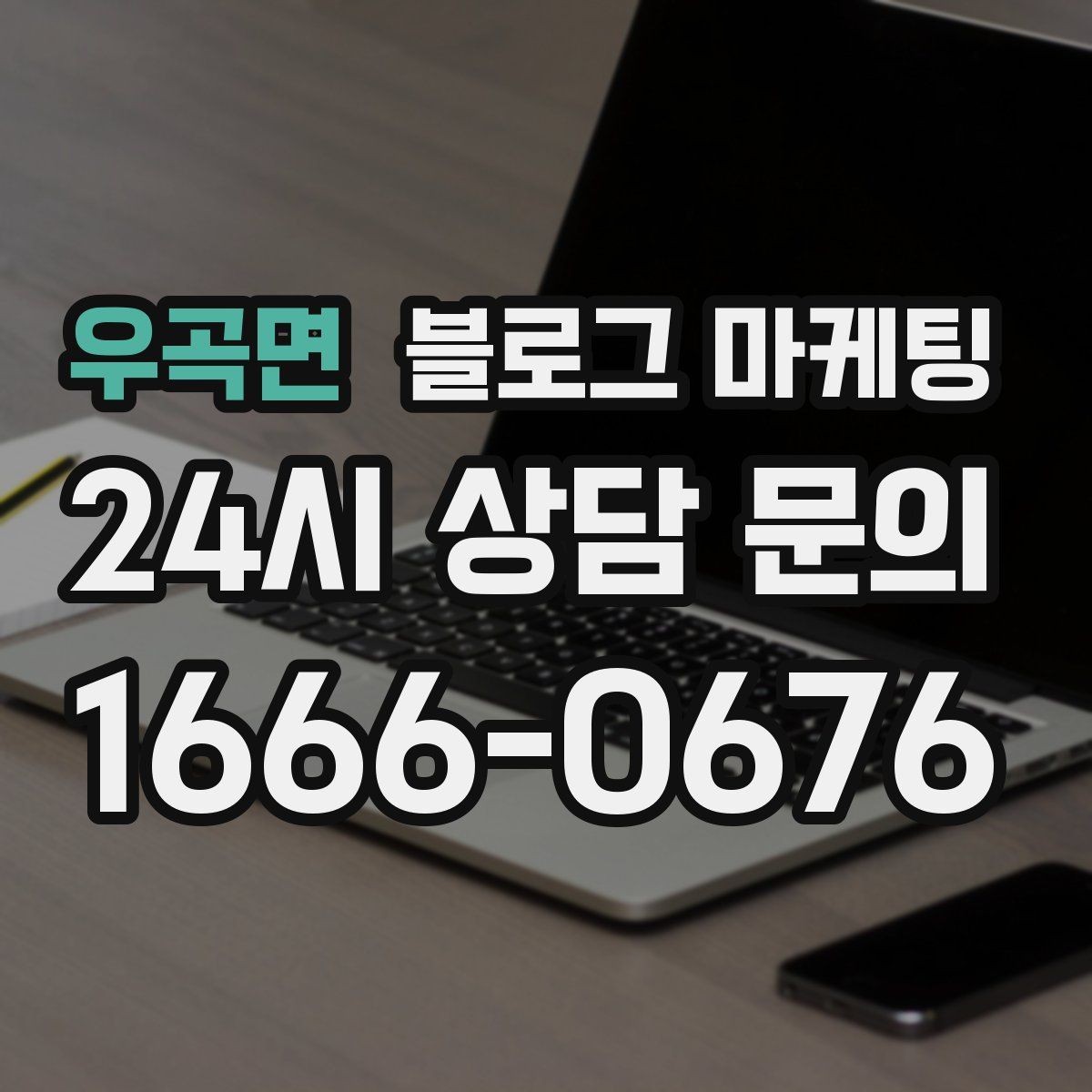 우곡면 블로그 마케팅 언젠가 그만두더라도 남는 기록을 만드는 글쓰기