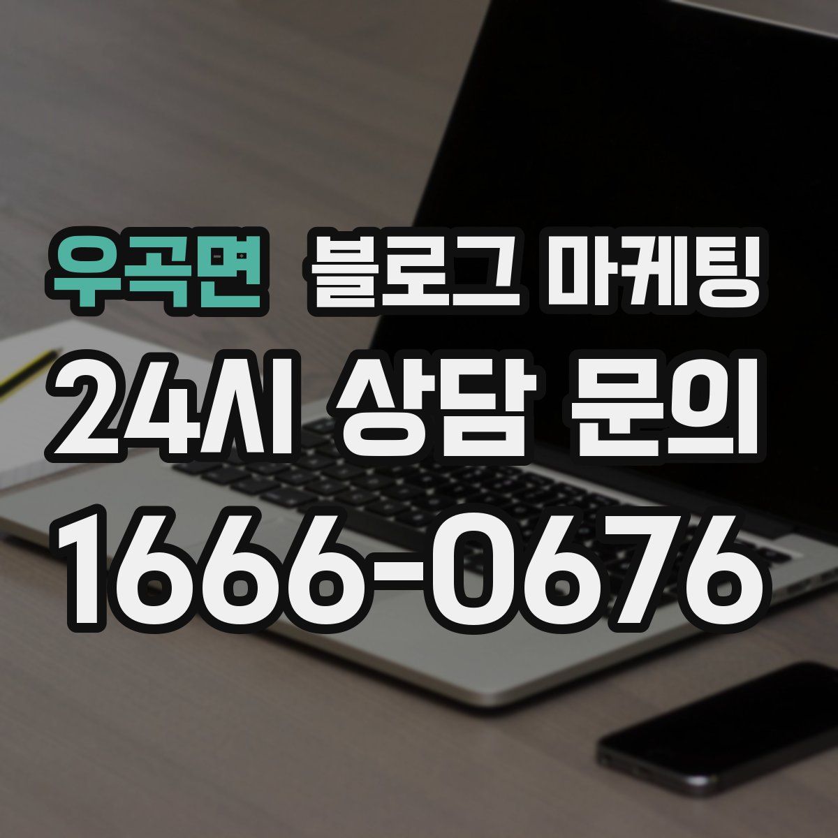 우곡면 블로그 마케팅