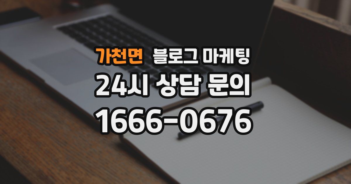가천면 블로그 마케팅
