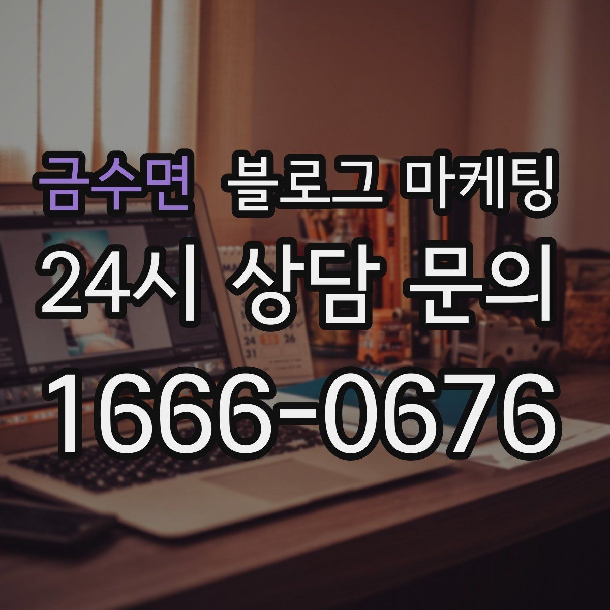 금수면 블로그 마케팅 해시태그와 함께 올리면 좋은 후기 작성 가이드