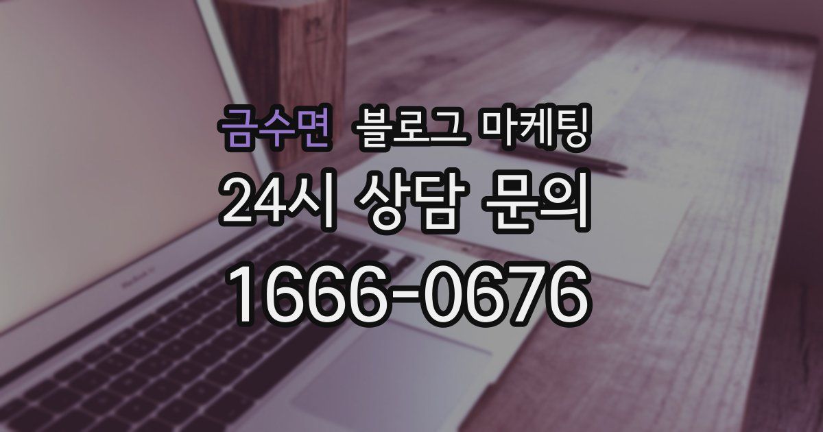 금수면 블로그 마케팅