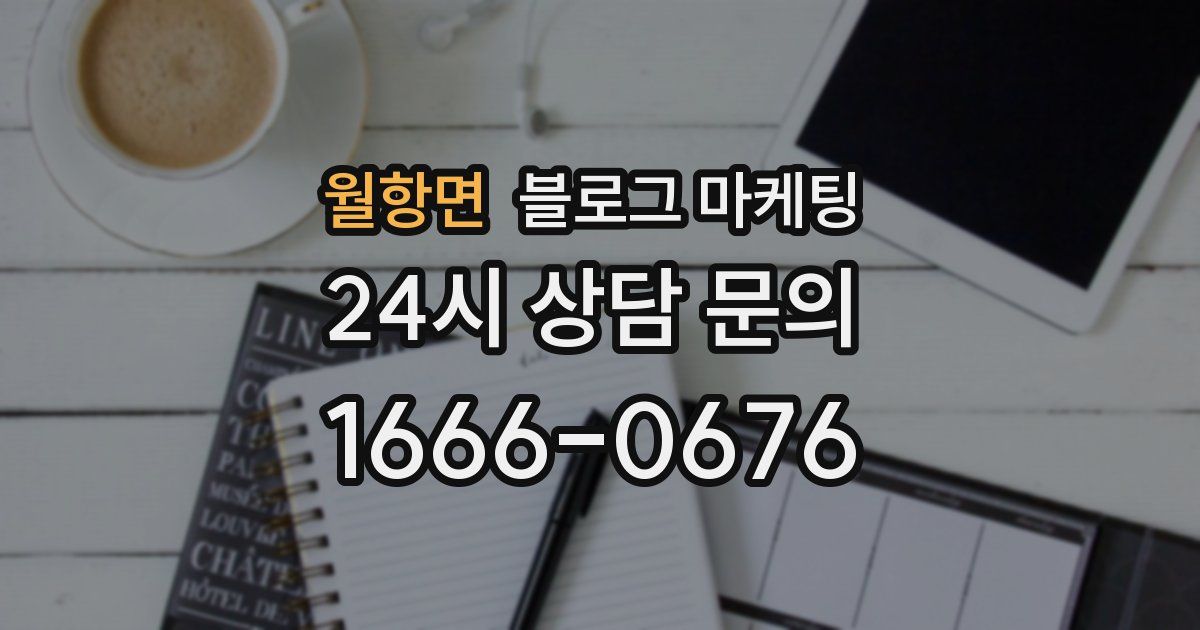 월항면 블로그 마케팅