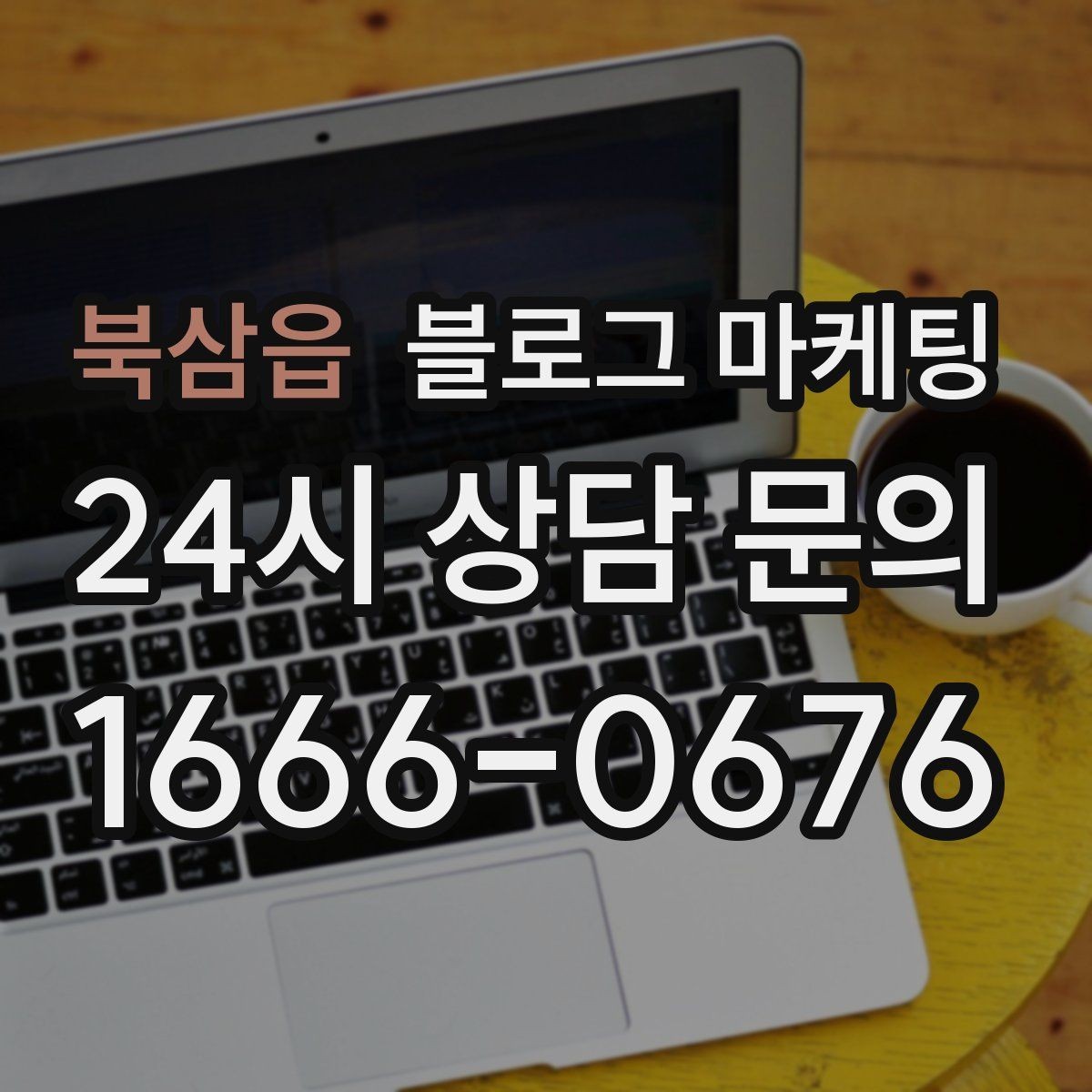 북삼읍 블로그 마케팅 이사 온 새 입주민에게 우리 가게 소개하기