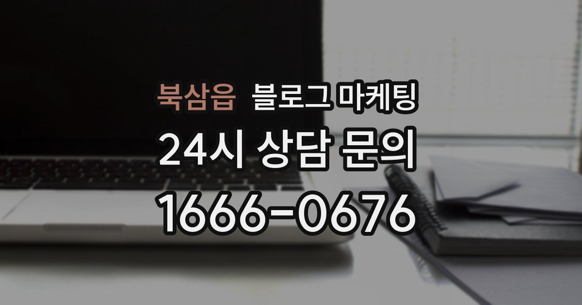 북삼읍 블로그 마케팅