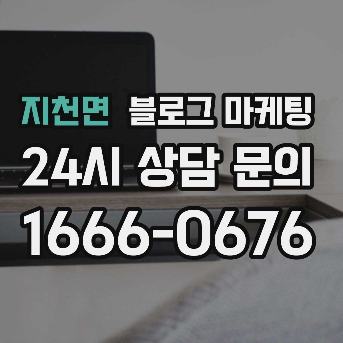 지천면 블로그 마케팅 사진 구도가 서툴 때 최소한만 챙기는 기준