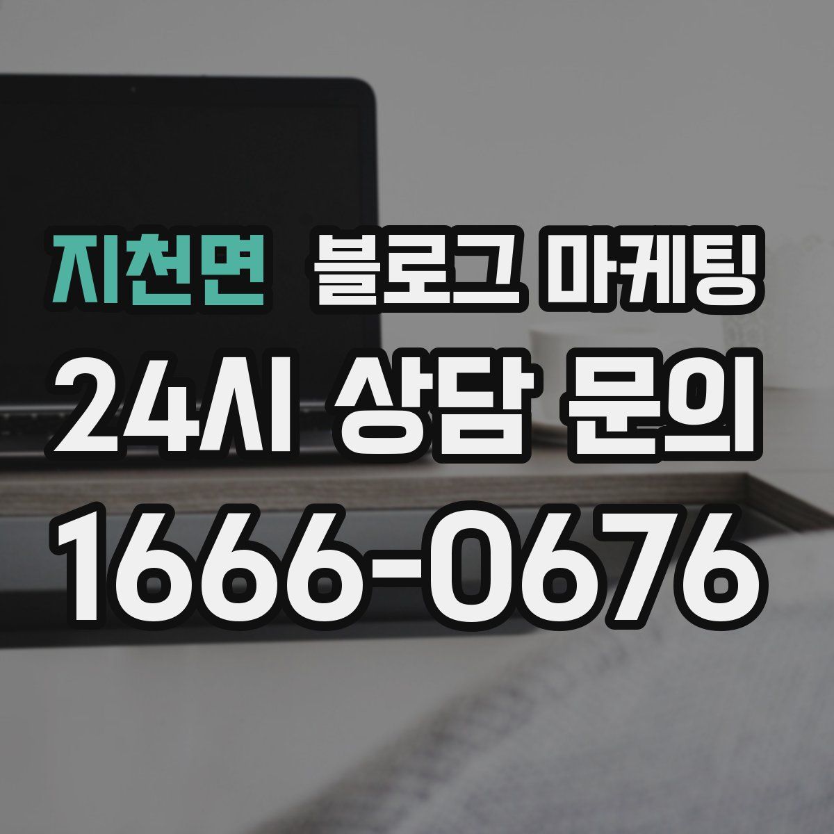 지천면 블로그 마케팅