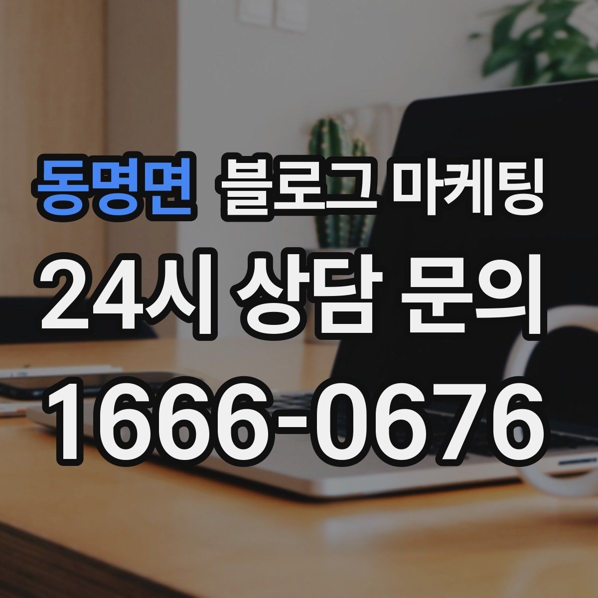 동명면 블로그 마케팅 상권 분석 결과를 고객 언어로 풀어내는 글