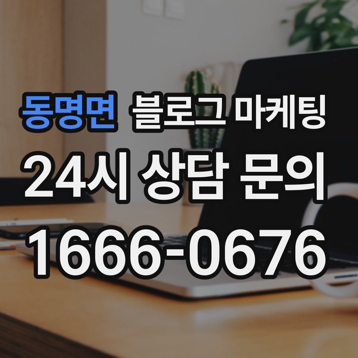 동명면 블로그 마케팅