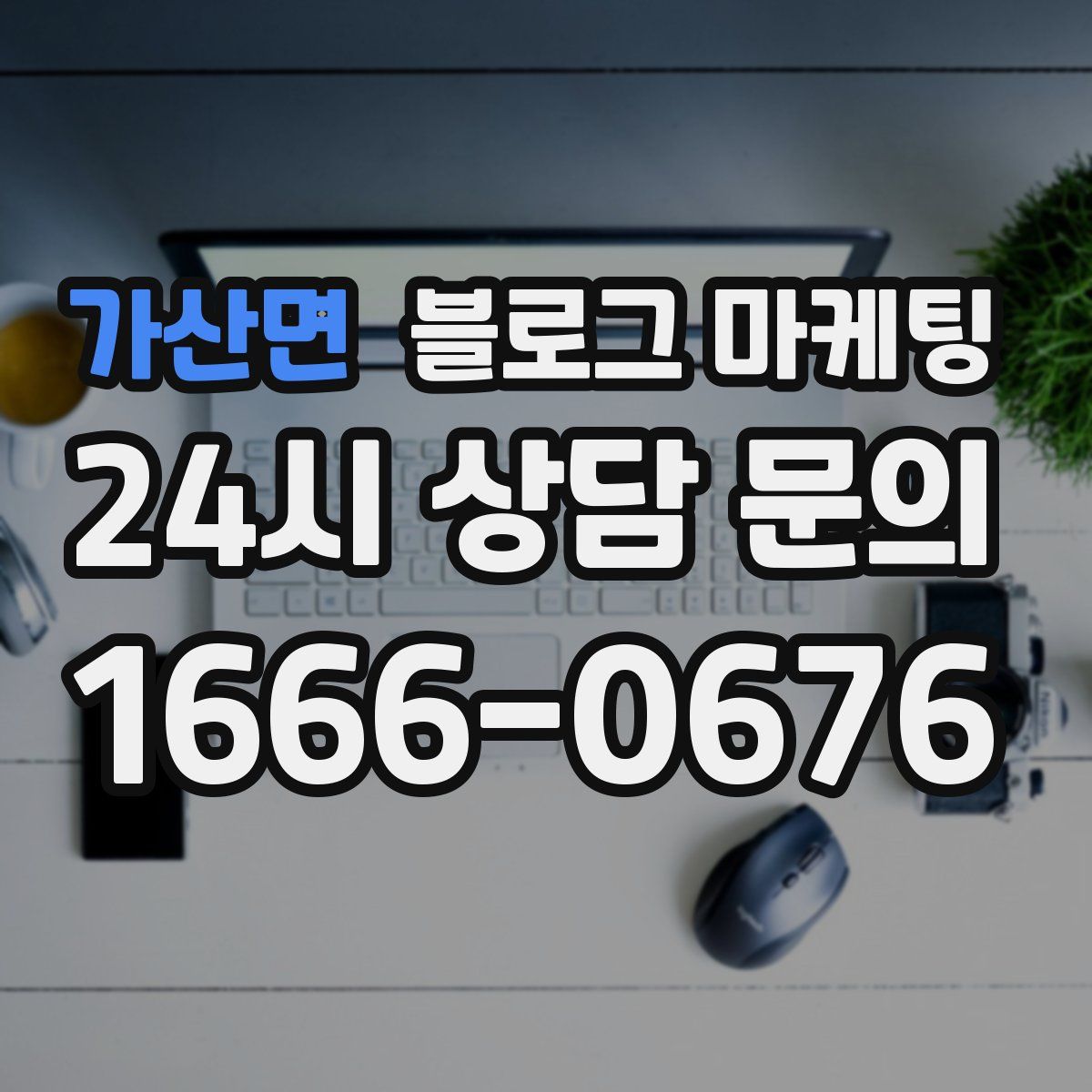 가산면 블로그 마케팅