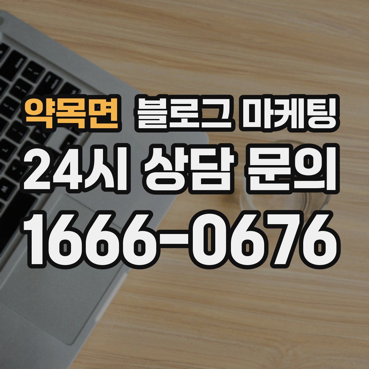 약목면 블로그 마케팅