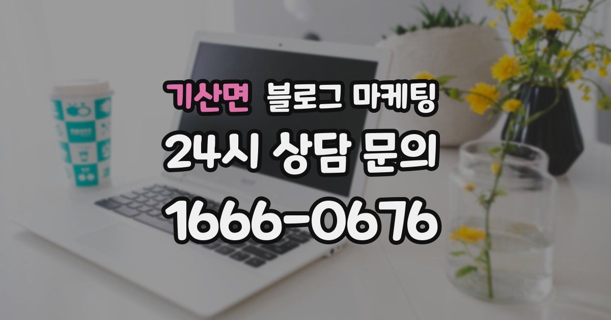 기산면 블로그 마케팅