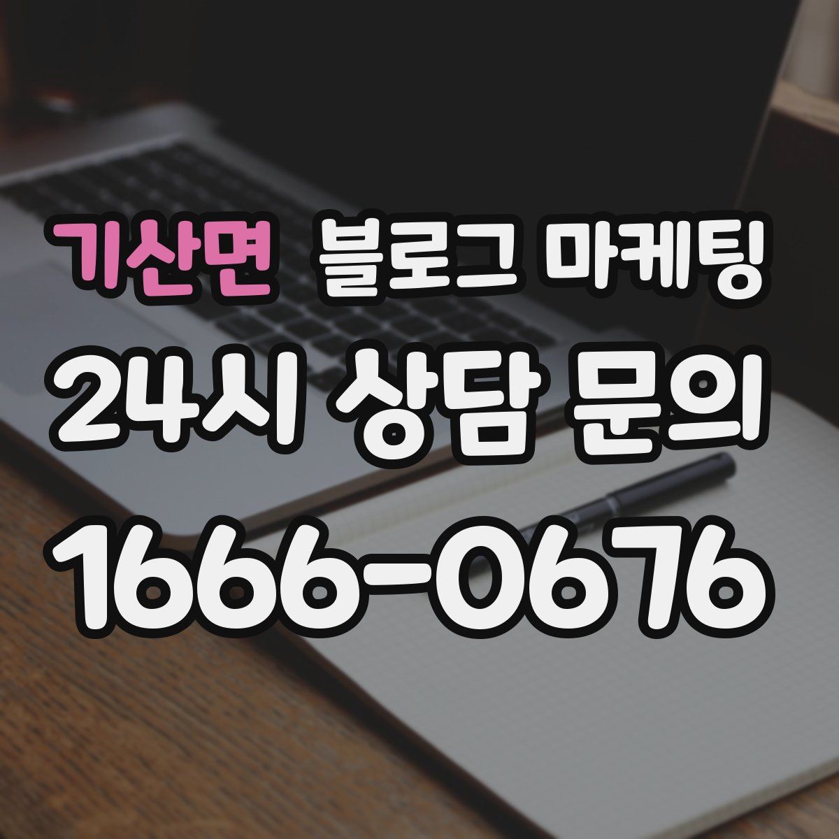 기산면 블로그 마케팅