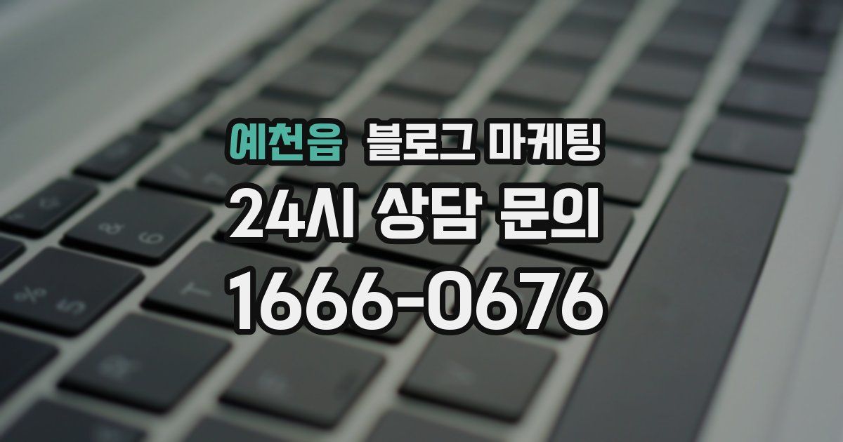 예천읍 블로그 마케팅