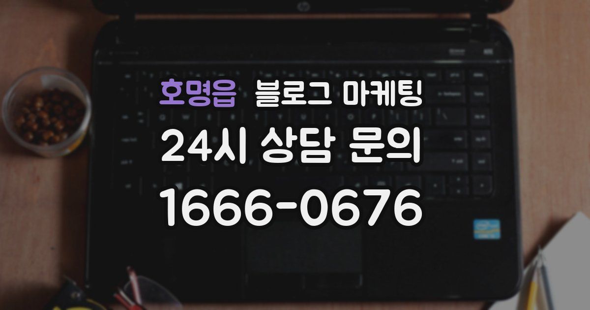 호명읍 블로그 마케팅
