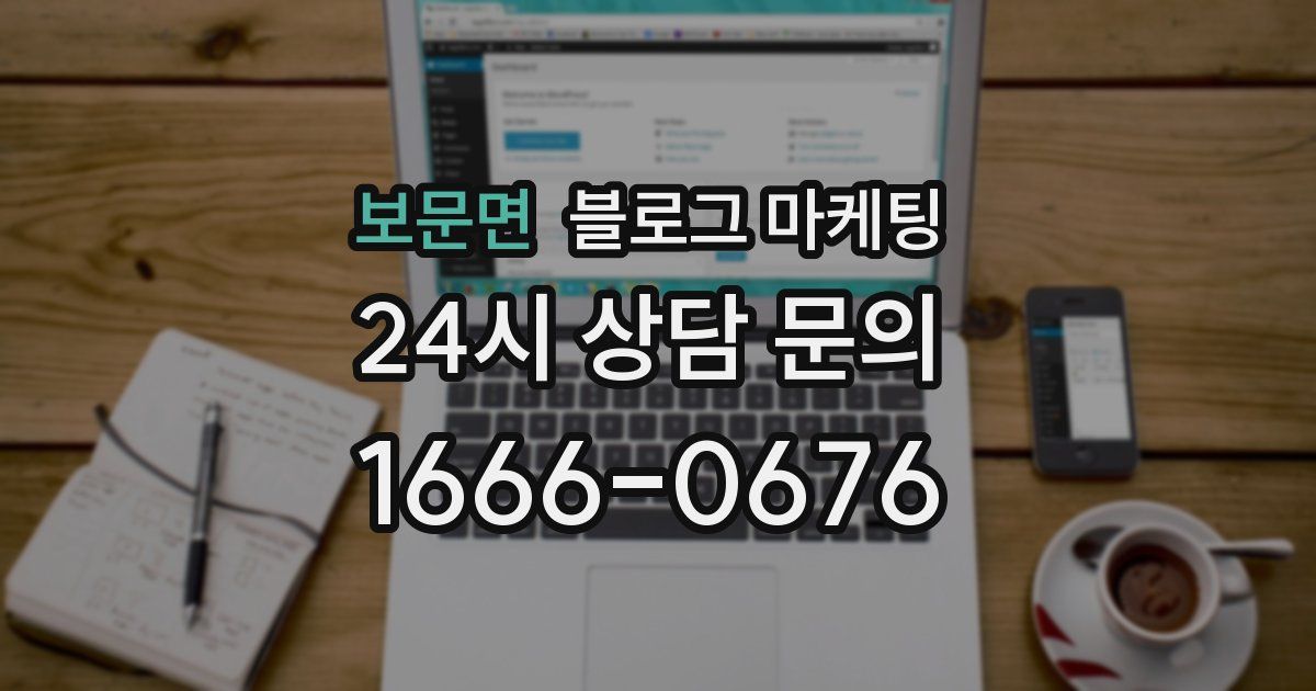 보문면 블로그 마케팅