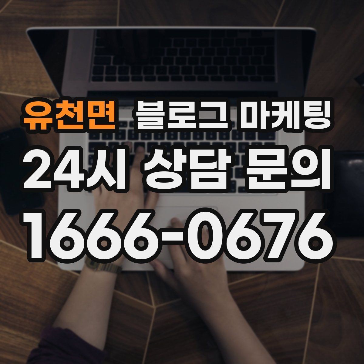 유천면 블로그 마케팅 주말 데이트 코스에 우리 가게를 넣는 방법